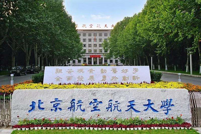 北京航空航天大學.jpg