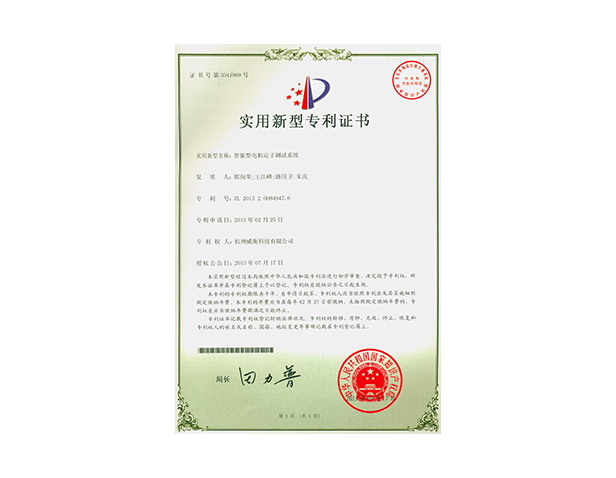 智能型電機定子測試系統專利證書