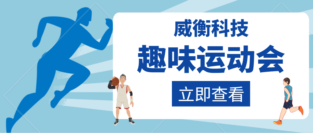 感受運(yùn)動樂趣 展現(xiàn)團(tuán)隊精神——威衡科技趣味運(yùn)動會