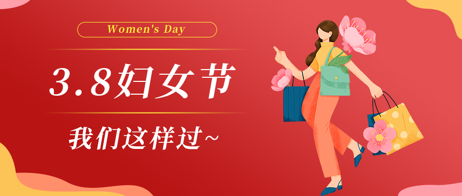 巾幗綻芳華|婦女節，我們這樣過~