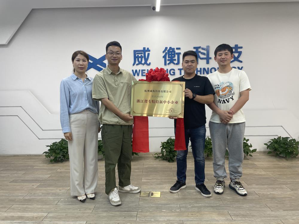 榮譽(yù)時刻｜威衡科技省級專精特新授牌儀式