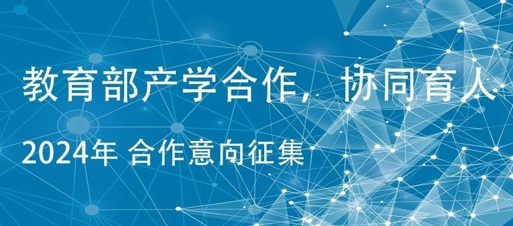 歡迎申報｜威衡科技2024年教育部產(chǎn)學合作協(xié)同育人項目